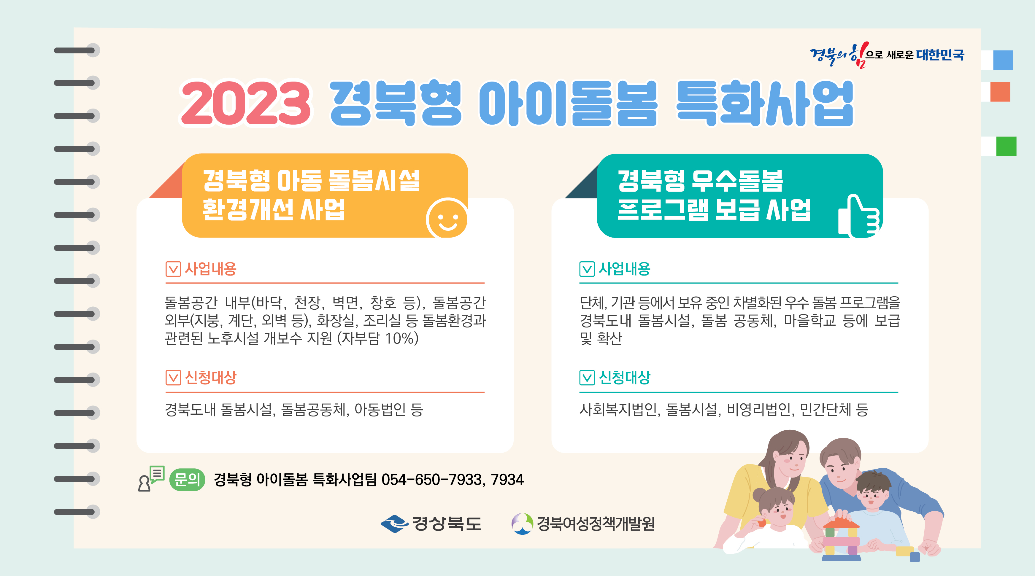 2023 경북형 아이돌봄 특화사업